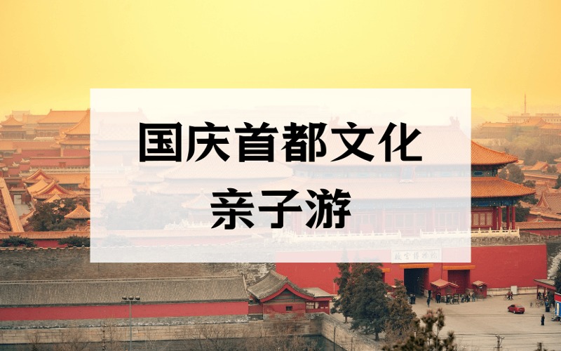 北京國(guó)慶首都文化親子游項(xiàng)目