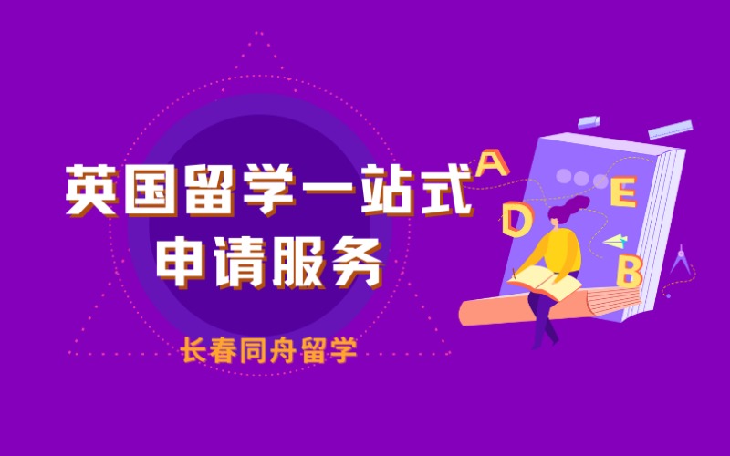 長(zhǎng)春英國(guó)留學(xué)一站式定制化申請(qǐng)服務(wù)