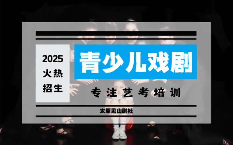 太原青少年戲劇表演專業(yè)特訓(xùn)班