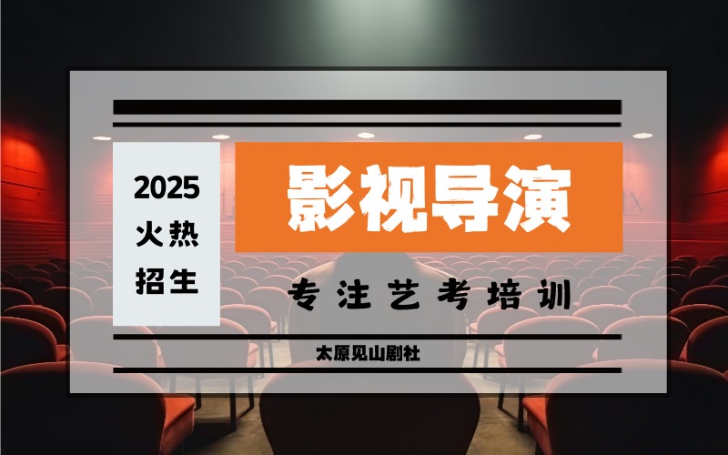 太原戏剧影视导演专业强化培训班