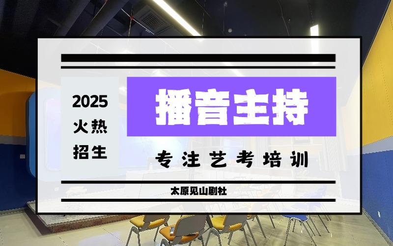 太原播音主持专业艺考冲刺培训班
