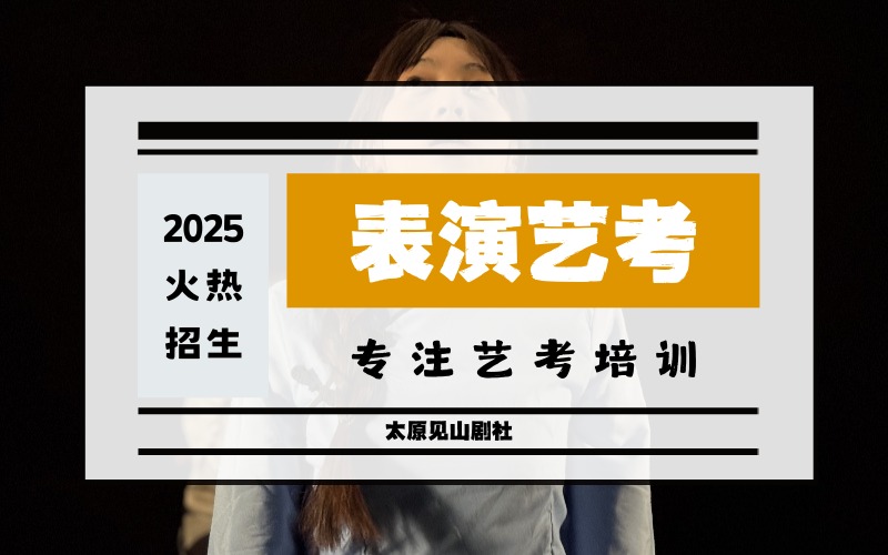 太原表演专业艺考提升培训班