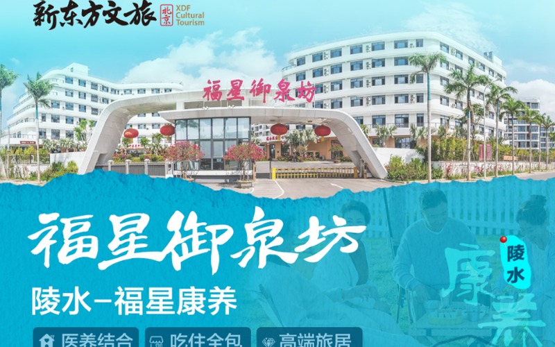 北京康養(yǎng)產(chǎn)品陵水福星御泉坊項目