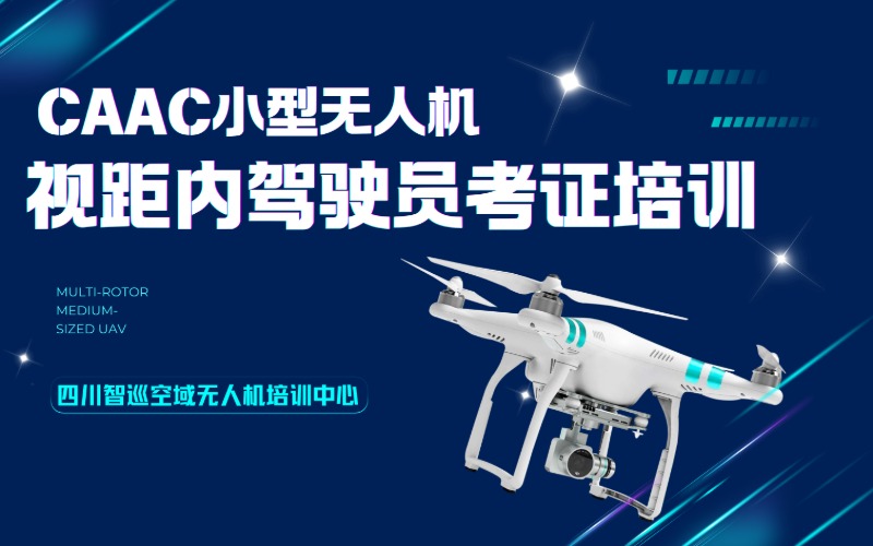 成都CAAC小型無人機視距內駕駛員考證培訓課程