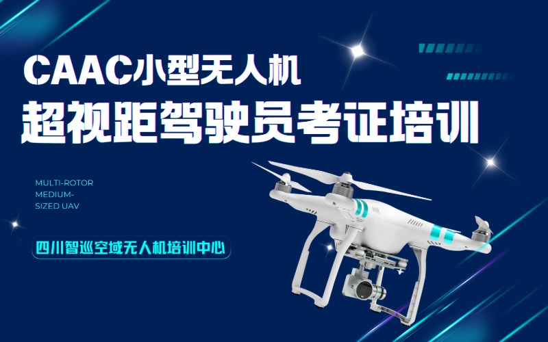 成都CAAC小型無人機超視距駕駛員考證培訓課程