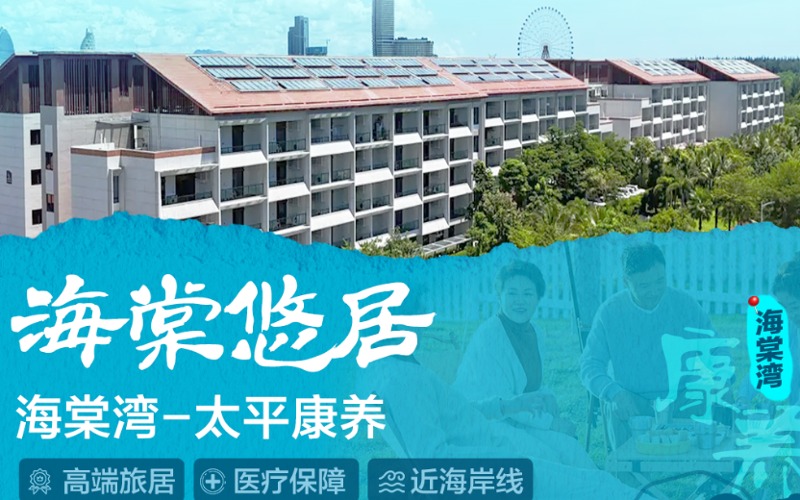 北京康養(yǎng)產(chǎn)品三亞海棠悠居基地太平小鎮(zhèn)項目