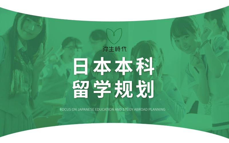 重慶日本本科留學(xué)申請(qǐng)服務(wù)