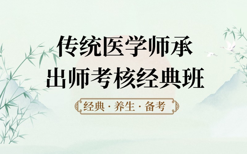 上海传统医学师承出师考核经典班