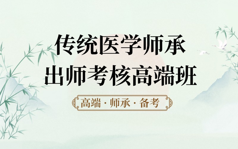上海传统医学师承出师考核高端班