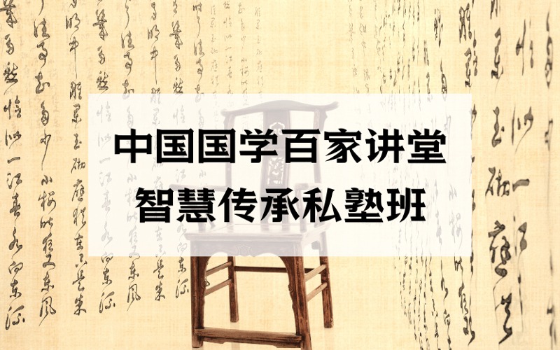 北京中国国学百家讲堂与智慧传承私塾班