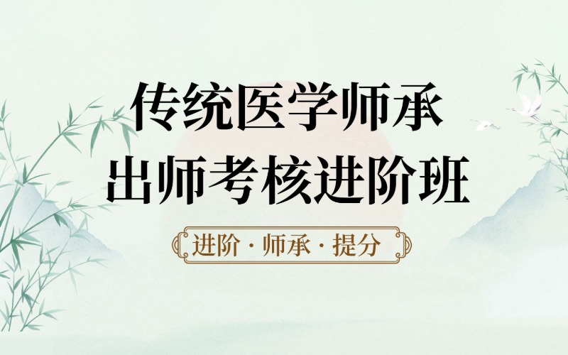 上海傳統(tǒng)醫(yī)學(xué)師承出師考核進(jìn)階班