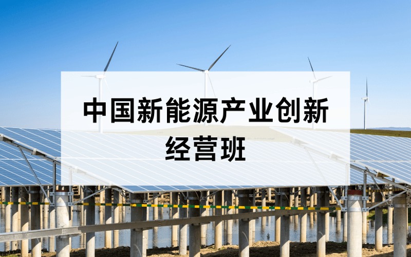北京中国新能源产业创新经营班