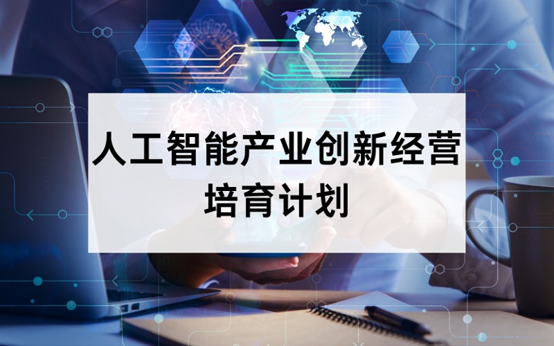 北京中国人工智能产业创新经营（鲲鹏千人）培育计划
