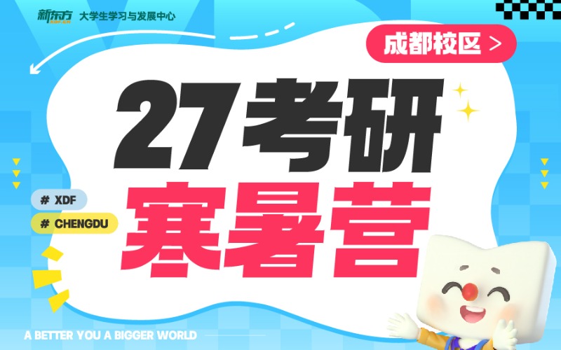 新东方考研辅导暑寒暑集训营