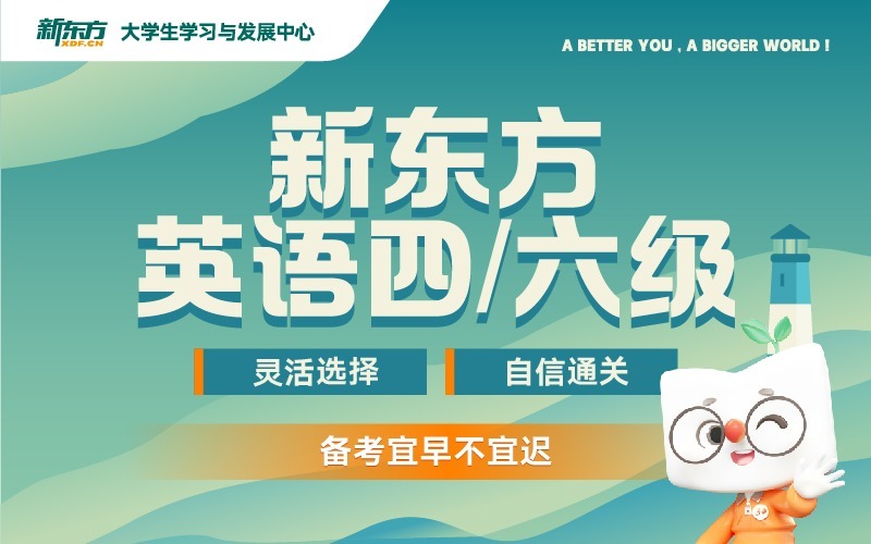 新東方英語四六級培訓(xùn)課程