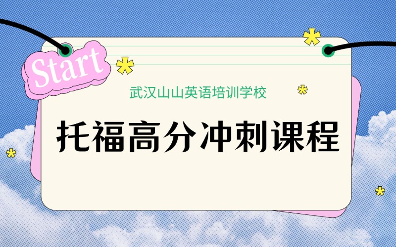武漢托福高分沖刺培訓(xùn)課程