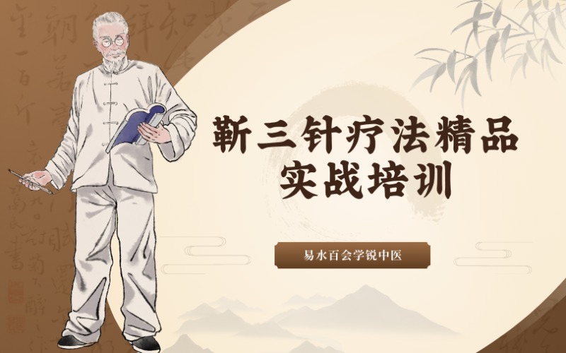 靳三针疗法（针灸）精品实战培训班