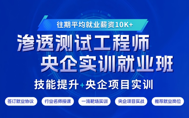 央企渗透测试工程师线下脱产实训就业班