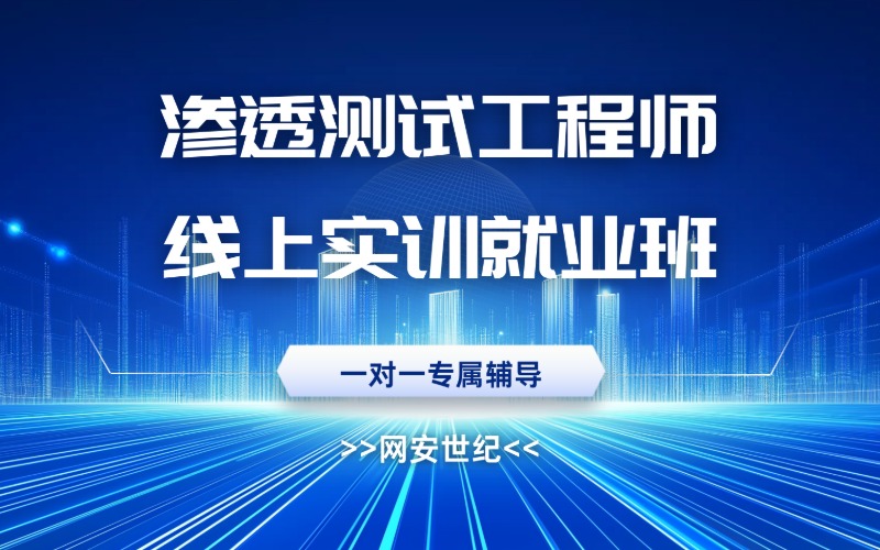 渗透测试工程师线上实训就业班