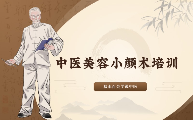 郭占青一中醫(yī)美容小顏術(shù)實戰(zhàn)班