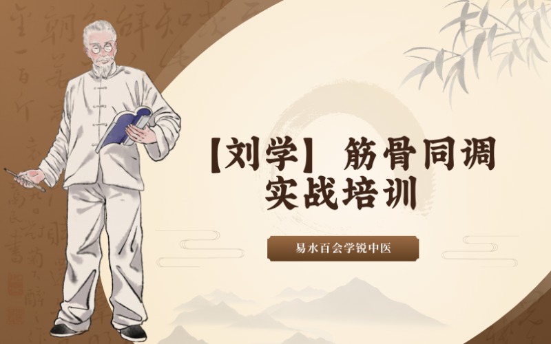 【劉學(xué)】中醫(yī)師推拿筋骨同調(diào)實(shí)戰(zhàn)培訓(xùn)班