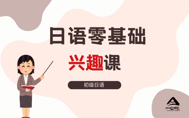 成都日语零基础兴趣课程
