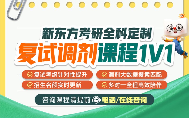26考研全科定制复试调剂一对一课程