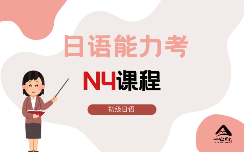 成都日语能力考N4精品课程