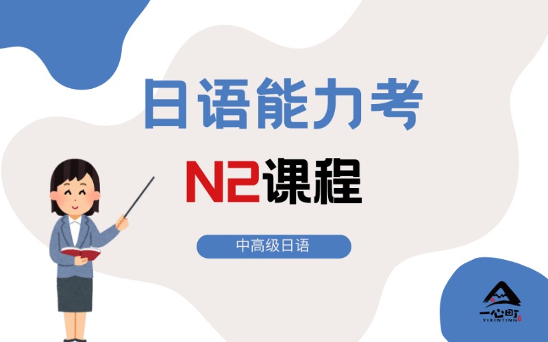 成都日語能力考N2實戰(zhàn)通關(guān)課程