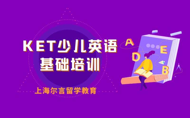 上海KET少儿英语基础强化课程