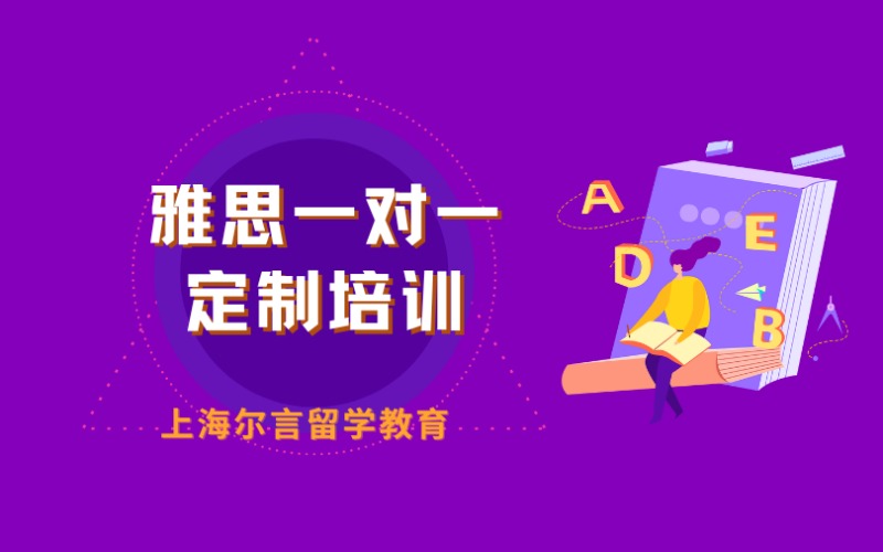 上海雅思一对一定制培训课程