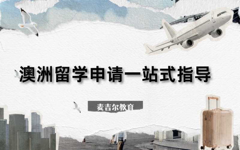 澳洲留學(xué)申請(qǐng)一站式指導(dǎo)