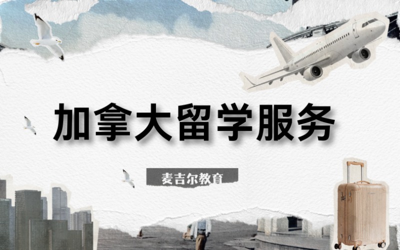加拿大留學(xué)定制個(gè)性化服務(wù)?