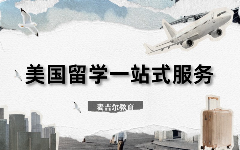 美國留學一站式定制化申請服務(wù)?