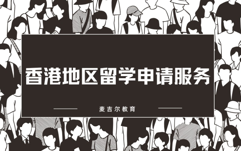 香港地区留学定制化申请服务​