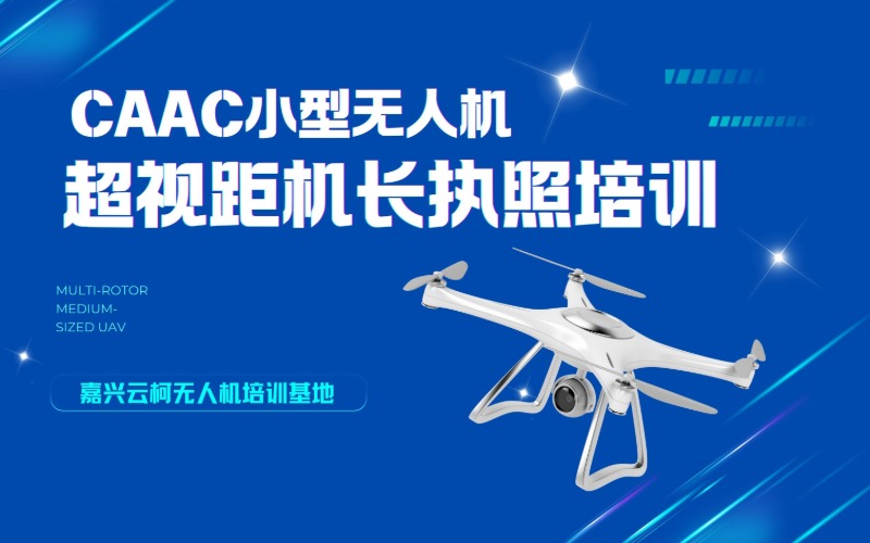 嘉兴CAAC小型多旋翼超视距机长执照培训课程