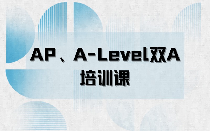 深圳AP、A-Level雙A國(guó)際升學(xué)培訓(xùn)課