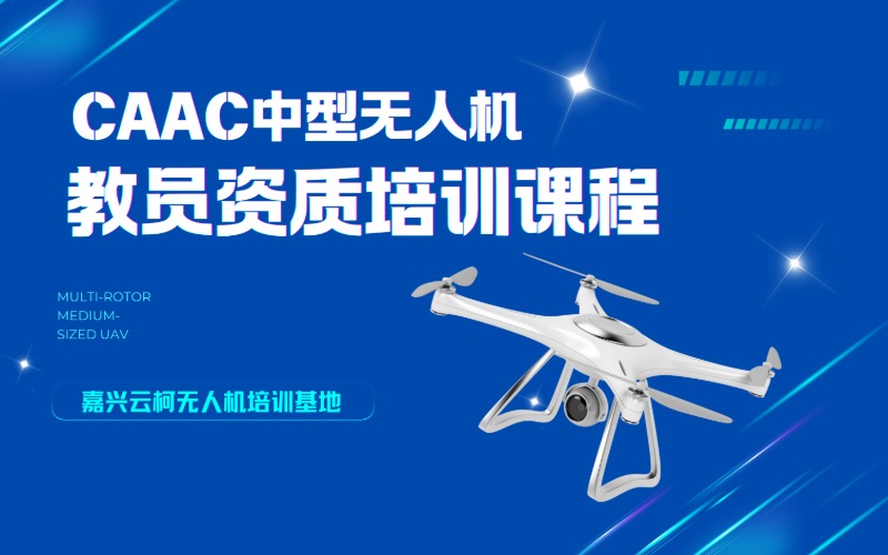 嘉兴CAAC中型多旋翼无人机教员培训课程