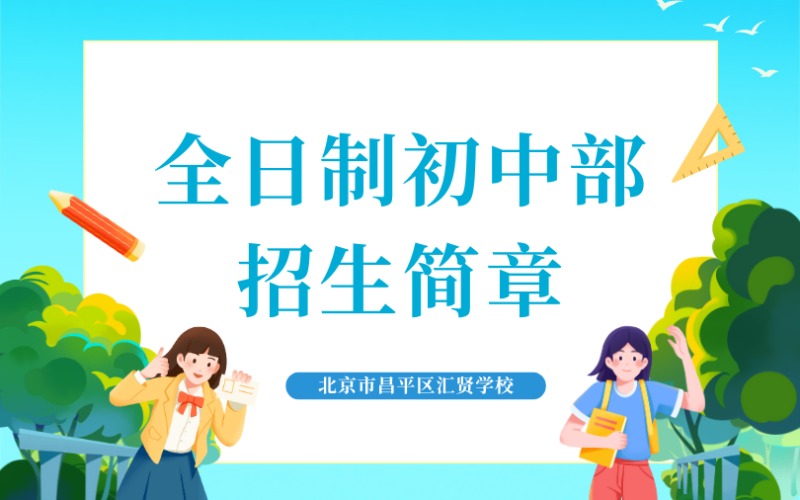 北京全日制初中部招生簡(jiǎn)章