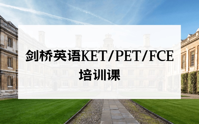 北京剑桥英语KET/PET/FCE分级特训培训课