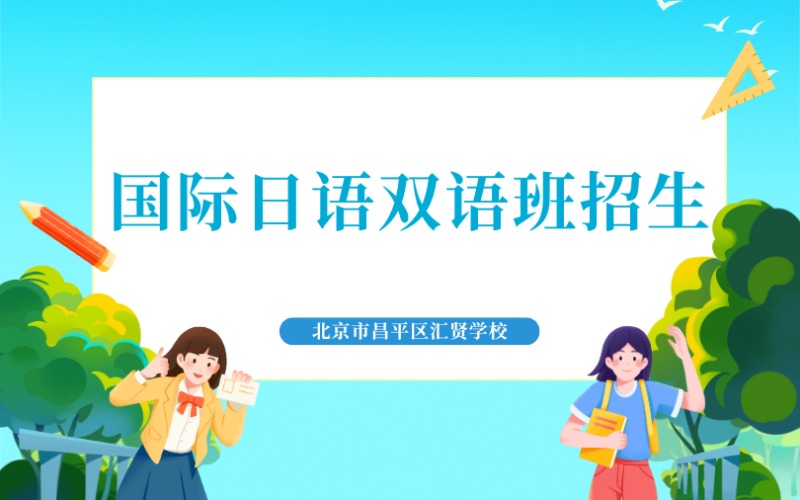 北京国际日语双语班招生简章
