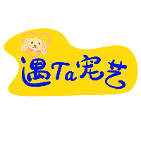 重慶遇TA寵藝寵物美容培訓學校
