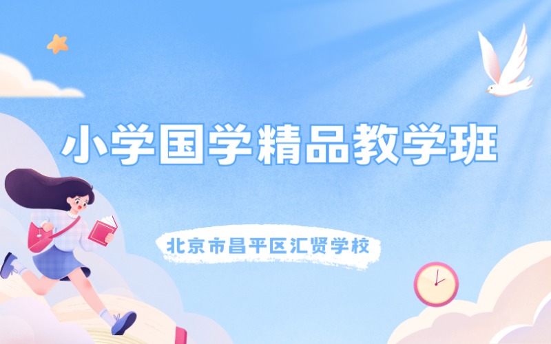 北京小學(xué)國學(xué)精品教學(xué)班招生簡章