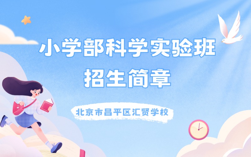 北京小學(xué)部科學(xué)實驗班招生簡章