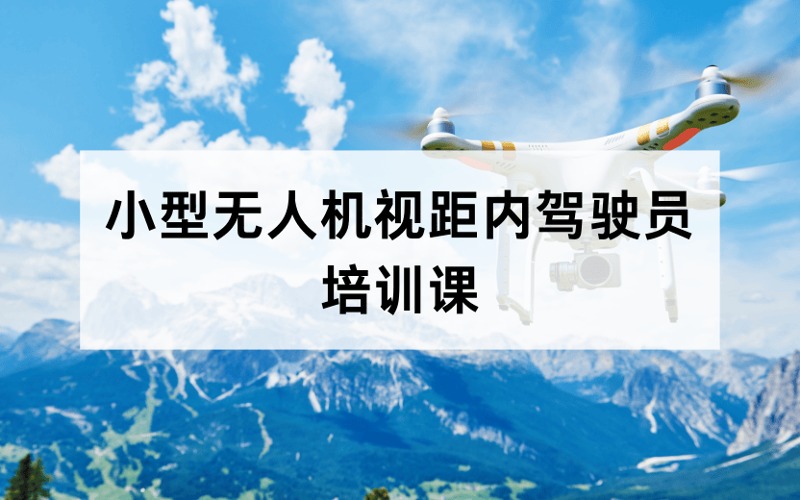 南京小型无人机视距内驾驶员培训课