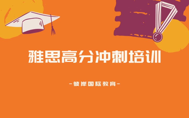 上海雅思高分冲刺培训课程