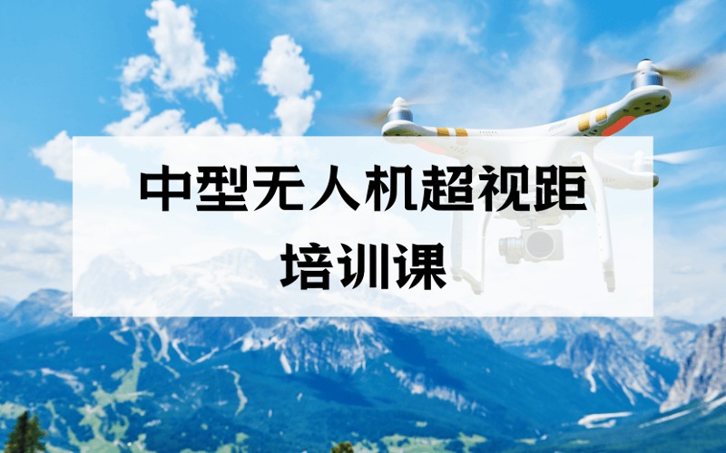 南京中型无人机超视距驾驶员培训课