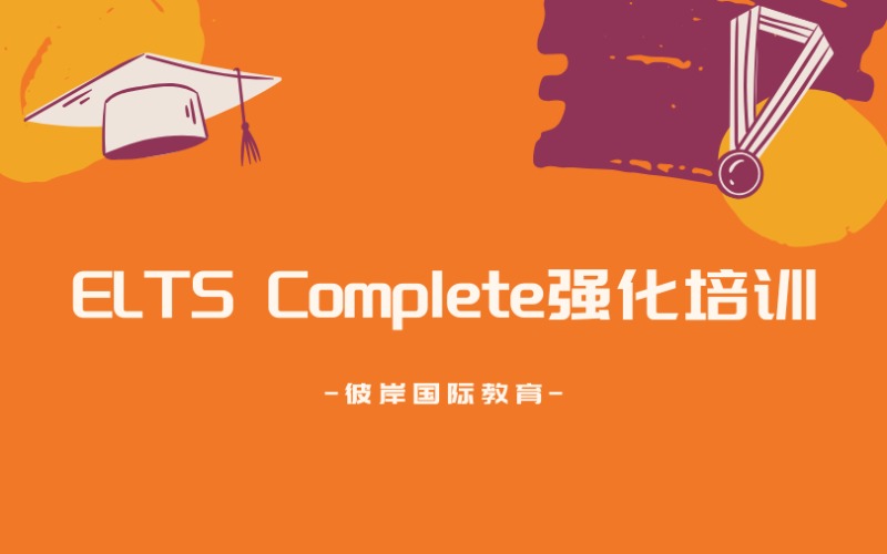 上海ELTS Complete強化培訓(xùn)課程