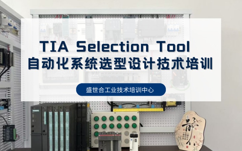 郑州TIA Selection Tool自动化系统选型设计技术培训班