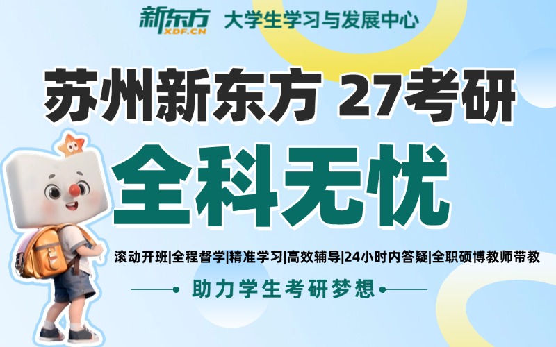 苏州27考研无忧计划培训班